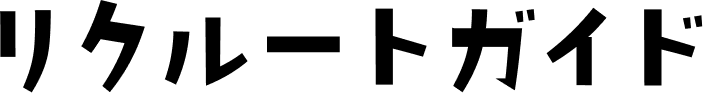リクルートガイド